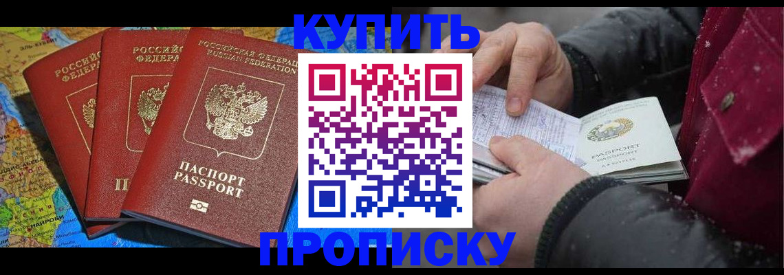 временная регистрация купить в Благовещенске